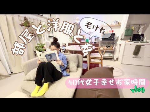 【40代独身女子vlog】老けを実感した洋服選び/幸せお家時間/黒糖アイス作り/フレンチトースト