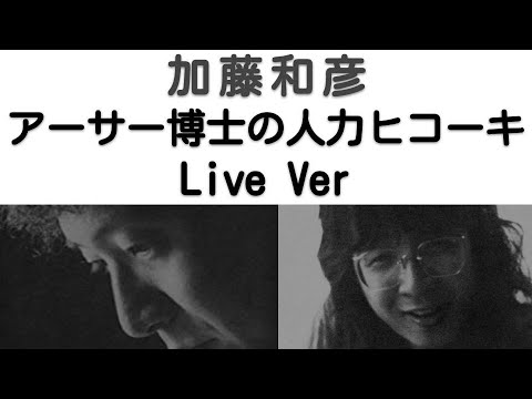 1972年4月　アーサー博士の人力ヒコーキ　ライブVer　加藤和彦