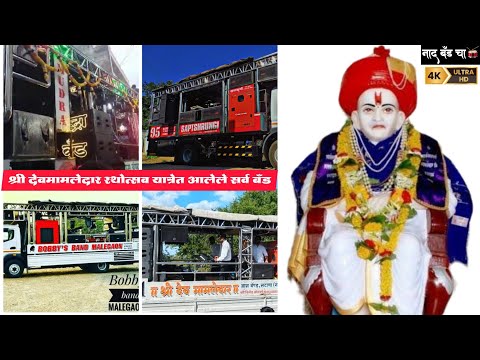 श्री देवमामलेदार रथ यात्रा सटाणा 2024 मध्ये आलेले सर्व बँड 🥁✨ Shree Devmamledar Rath Yatra Satana🔥