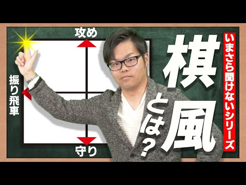 将棋中継でよく聞く【棋風とは？】