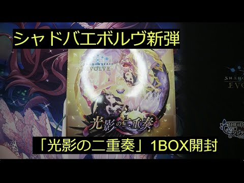 【シャドバエボルヴ】新弾「光影の二重奏」1BOX開封