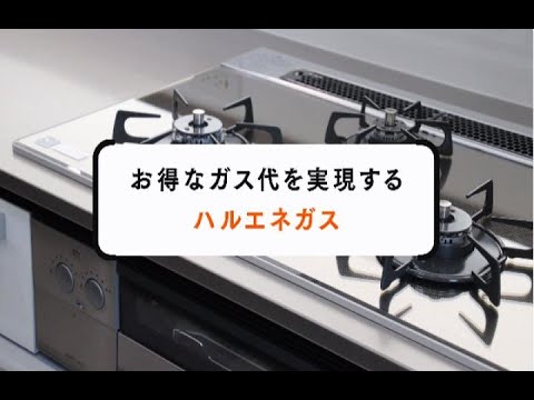 ハルエネガス｜株式会社ハルエネが提供するガスサービス