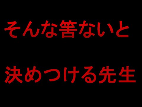 こんな先生嫌だ　そんなはずないと決めつける先生