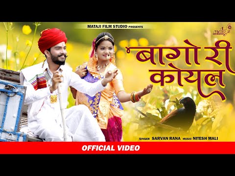 Sarvan Rana, Baga Ri Koyal : सुपर हिट सॉन्ग, बागा री कोयल |kanuda  dhun Vivah song , new Rajasthani