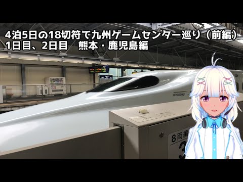 4泊5日の18切符で九州ゲームセンター巡り（前編）1日目、2日目　熊本・鹿児島編（ボイスロイド実況）