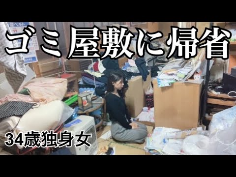 1年半ぶりに育ったゴミ屋敷の我が家に帰省してみた【アラサー独身女】