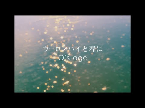 osage「ウーロンハイと春に」MV