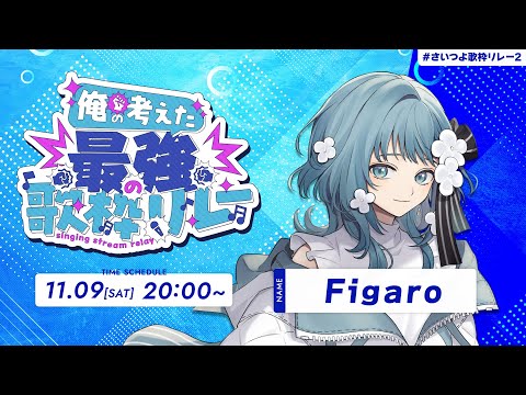 【 #さいつよ歌枠リレー2 】私的さいつよセトリでいきます！Singing Stream / Karaoke【 Vtuber Figaro 】