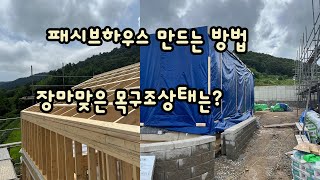 패시브하우스 골조공사 엿보기,단열재를 끈김없이 넣는 방법은? 목구조 패시브전문 시공사가  총을 다 버린 이유는?