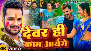 #Video | देवर ही काम आएंगे | #Khesari Lal Yadav #Antra Singh Priyanka | New Bhojpuri Holi Song 2025