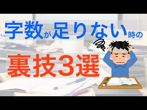 レポートの書き方　字数を簡単に増やす裏技3選　書き切った後でも安心♪