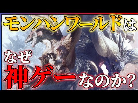 【空前の再ブーム】今こそ語りたい！モンハンワールドが神ゲーな理由！！【MHW:IB】【モンハンワイルズ】