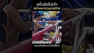 มวยจีนห้าวฝรั่งต่อยไม่เจ็บเลยมาลองมวยไทย #มวยไทย #มวย #kickboxing