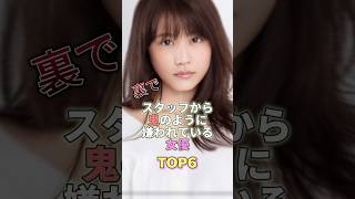 裏でスタッフから鬼のように嫌われてる女優TOP6 #芸能人 #芸能界の闇 #芸能 #芸能界