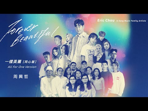 Eric Chou & Sony Music Family Artists "Forever Beautiful" (All For One ver.) MV