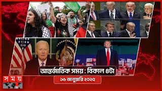 আন্তর্জাতিক সময় | বিকাল ৪টা | ১৬ জানুয়ারি ২০২৫ | Somoy TV International Bulletin 4pm| Somoy TV