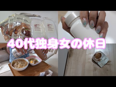 【Vlog】40代独身女の休日｜ネイル行ったり無印良品行ったり