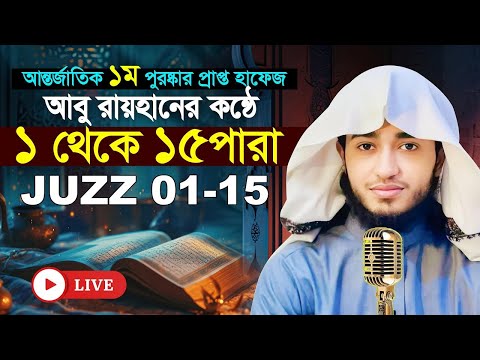 লাইভ🔴১ম থেকে ১৫ পারা পর্যন্ত  কারী আবু রায়হান কোরান তিলাওয়াত Qari Abu Rayhan para 1-15 juz