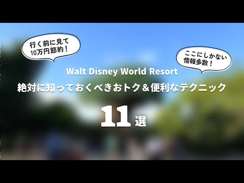 【コース】WDW｜絶対に知っておくべきおトク＆便利なテクニック11選