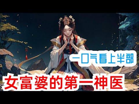 《女富婆的第一神医》上半部：鲁南第一白富美，竟要委身下嫁秦风！ 他到底有什么神奇本事，不仅赢得富婆欢心，更让权贵俯首！