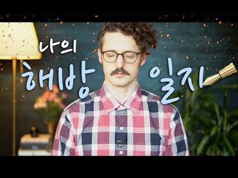 나의 해방일지 - 부름에 따를 용기