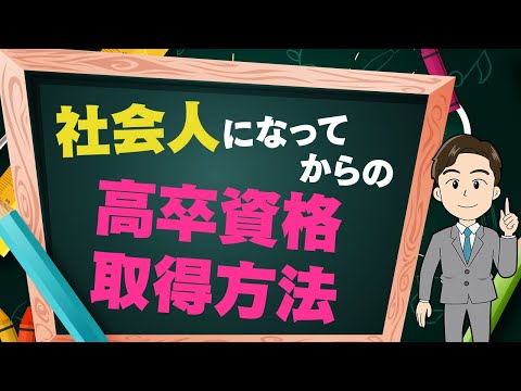 社会人から高卒資格を取得する３つの方法！メリデメも解説します