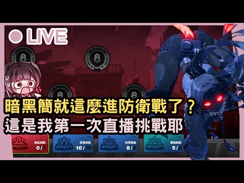 【絕區零】暗黑簡就這麼水靈靈的進入防衛戰了  (°⌓°) ？？？我才要第一次直播挑戰劇變節點耶到底？！