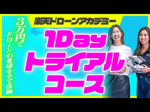 【たった3万円で】ドローンの基礎を1日で全て学べる！「1Dayトライアルコース」のご紹介！【ソラエモン学校】