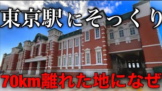 【パクリ？】とある理由で建設された東京駅へ激似の駅へ行ってみた！