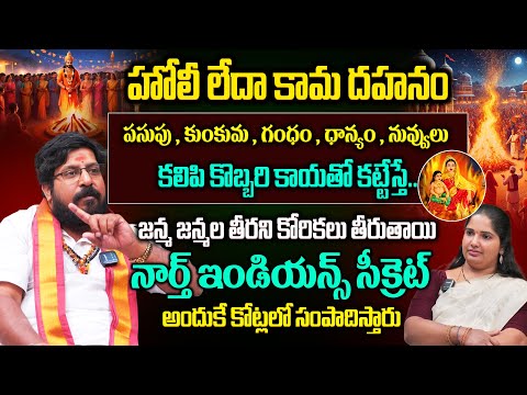 కోరిన కోరికలు తీర్చే..హోలీ లేదా కామ దహనం || Why Do We Celebrate Holi? | Unknown Facts About Holi