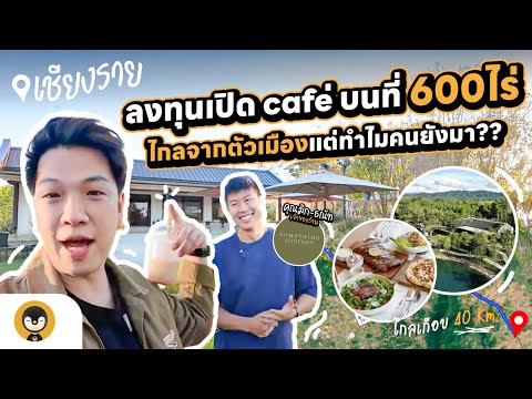 ลงทุนเปิด cafe บนที่ 600 ไร่ ไกลจากตัวเมืองแต่ทำไมคนยังมา ? Something journey เชียงราย | Torpenguin