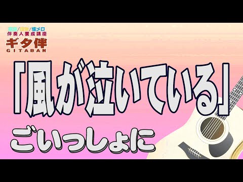 【ギタ伴ミドル】「風が泣いている」ザ・スパイダース　認知症予防　心肺機能強化　(別冊付録カラオケあり←概要欄リンク) 　GS　昭和レトロ　シニア ７０年代　趣味　定年　ギター弾き語り　音楽　入門