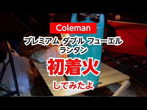 コールマン(Coleman)プレミアムダブルフューエルランタンを初着火してみたよ。