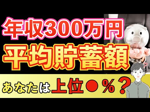 【貯蓄額】年代/年収別の金融資産は？今すぐ増やす行動戦略も解説！！（年収300万）