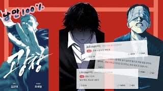 동생의 "복수"를 위해 무엇이든 하는 남자의 이야기[웹툰리뷰] [광장]