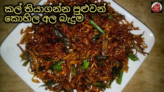 කට පිස්සුවට්ටන සුපිරි කොහිළ බැදුම😋| Lasia badum recipe| Kohila ala recipe sinhala| Hot kitchen