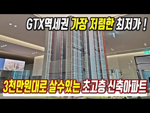 급매물 미분양 3천만원대 구매가능 GTX역세권 서울 옆 경기도에서 가장 싼 최저가아파트 땡처리 초급매