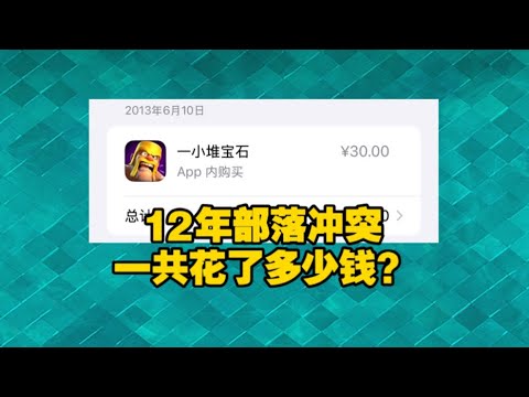 部落衝突：玩了12年部落衝突總共花了多少錢？ 【冰冠要塞】