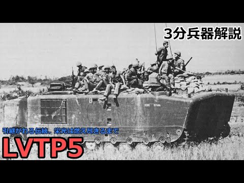 【3分兵器解説】アメリカ海兵隊水陸両用兵員輸送車 LVTP5 ～栄光は燃え尽きるまで～