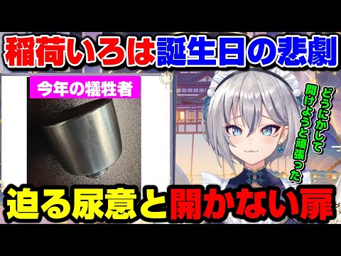 【切り抜き】尿意×稲荷いろは＝誕生日の悲劇【のりプロ/稲荷いろは】