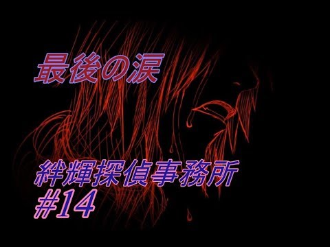 【実況】事件の真相を解き明かしに行こうか #14