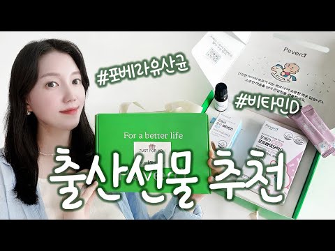 [제품리뷰] 출산선물 추천! 💙 포베라유산균, 산후조리원, 조리원유산균, 아기유산균, 아기비타민D, 신생아유산균, 신생아비타민D