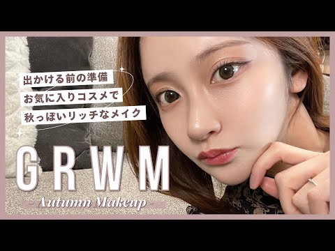 【GRWM】お気に入りコスメでお出かけ準備💄リッチな秋メイク♡私服も紹介