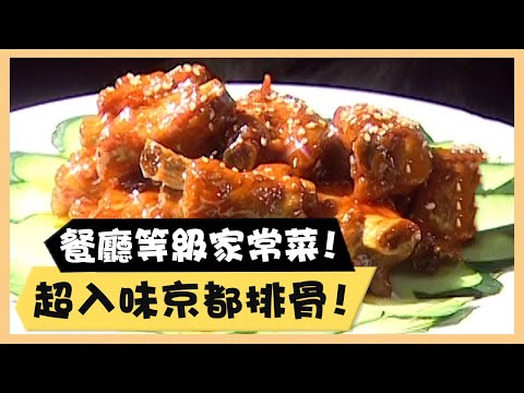 餐廳等級家常菜！超入味京都排骨！《食全食美廚房好MAN》EP70 李李仁｜料理｜食譜｜DIY