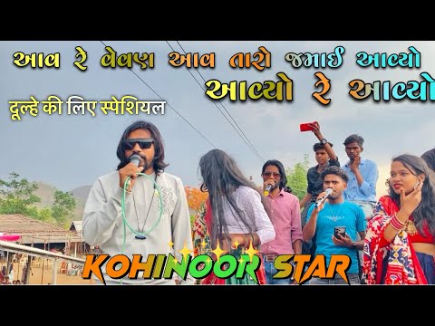 दूल्हे के लिये Special Song || આવ રે વેવણ આવ તારો જમાઈ આયો || Kohinoor Star Band