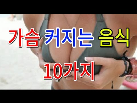 가슴 커지는 음식 10가지