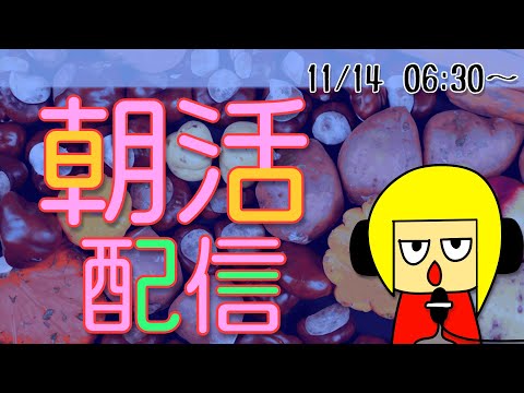 【朝活】おはしゃら配信1114【Vtuber】