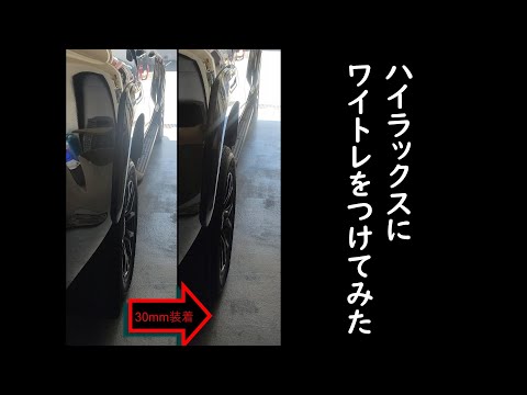 【ハイラックス】30ｍｍのワイトレをつけてみた。（走行レビュー）