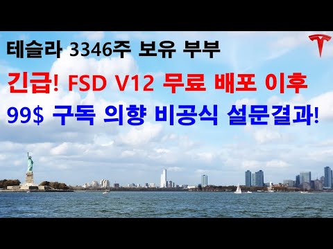 긴급! FSD V12 무료 배포 이후 99달러 구독 의향... 비공식이지만 설문 결과 나왔습니다!