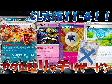 【ポケカ/解説】スボミーはもう怖くない！？CL大阪の振り返り＆アグロリッチリザードンデッキを紹介！！【CL大阪2025】